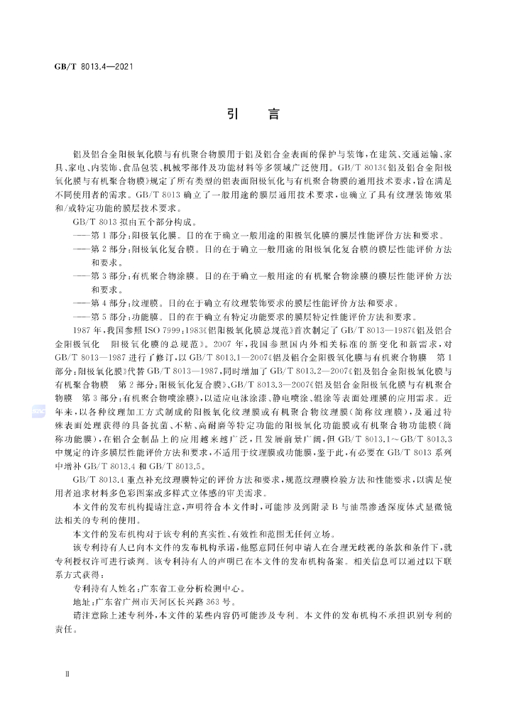 GB/T 8013.4-2021 标准预览