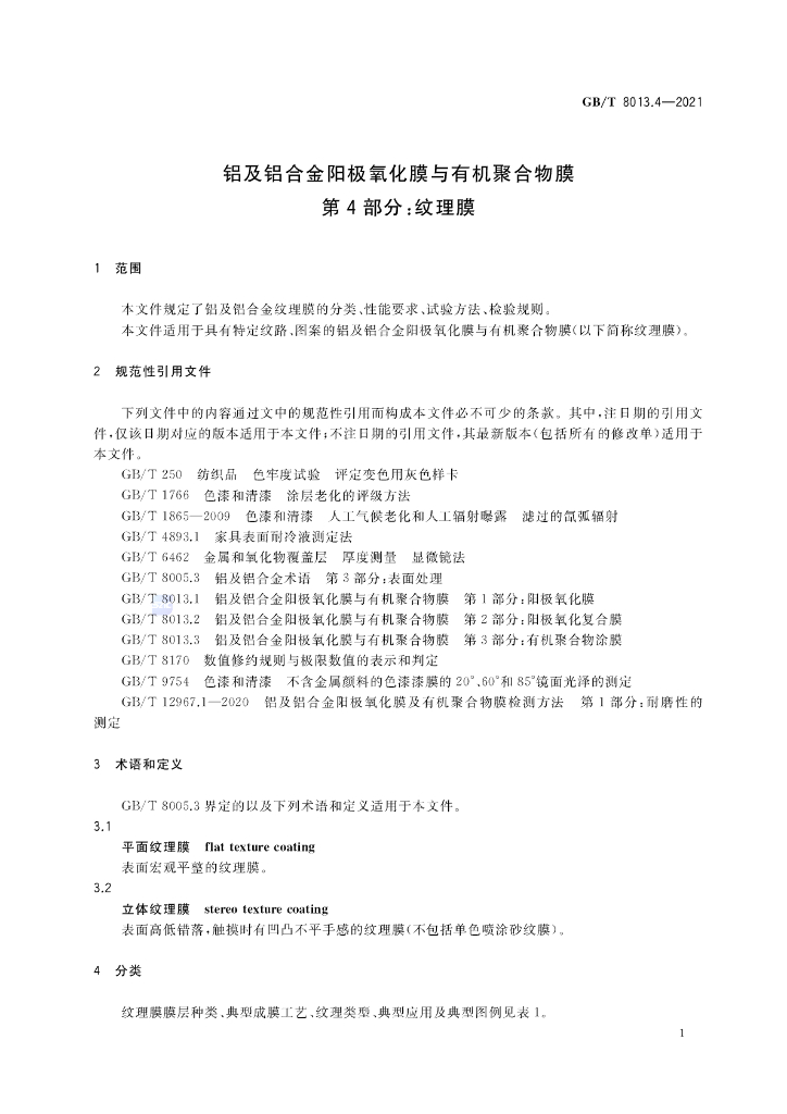 GB/T 8013.4-2021 标准预览