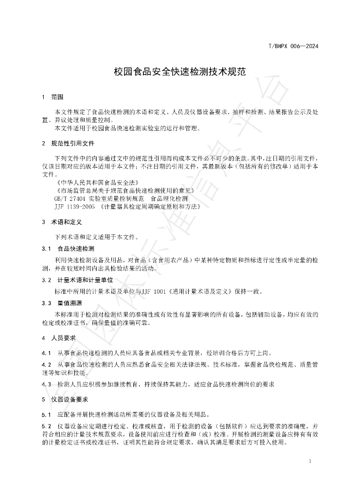 T/BHPX 006-2024 标准预览