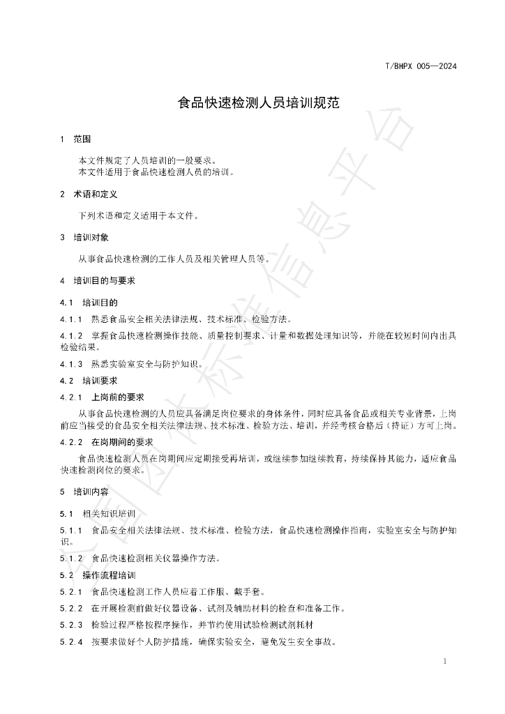 T/BHPX 005-2024 标准预览