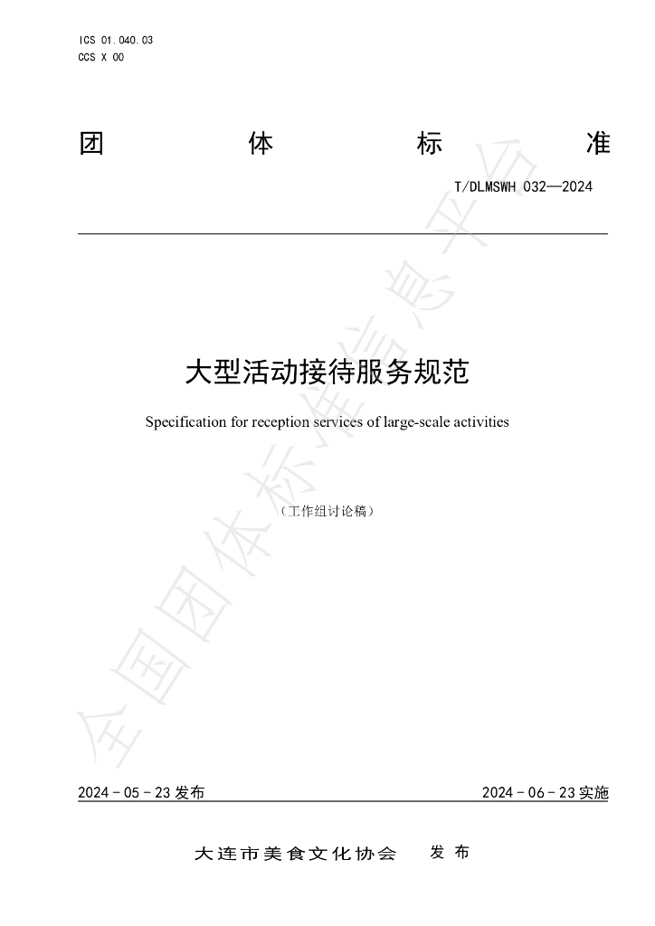 T/DLMSWH 032-2024 标准预览