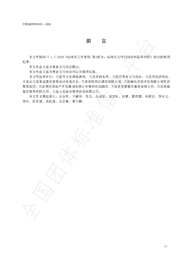 T/DLMSWH 032-2024 标准预览