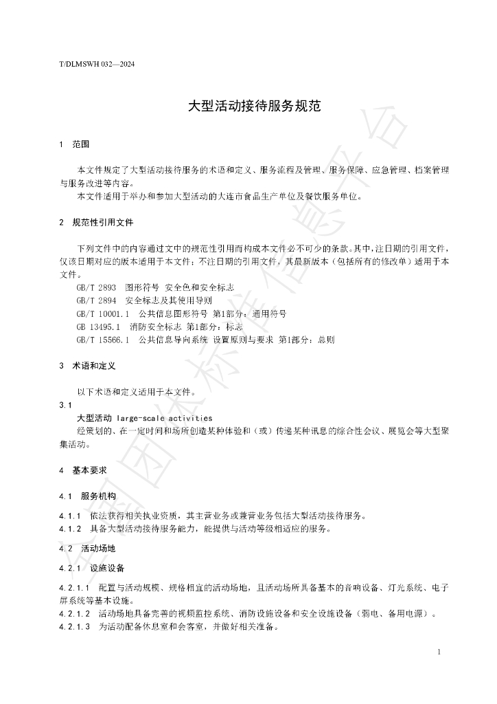 T/DLMSWH 032-2024 标准预览