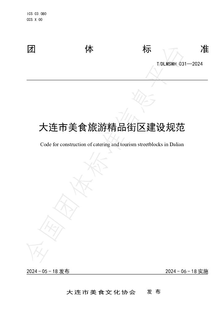 T/DLMSWH 031-2024 标准预览