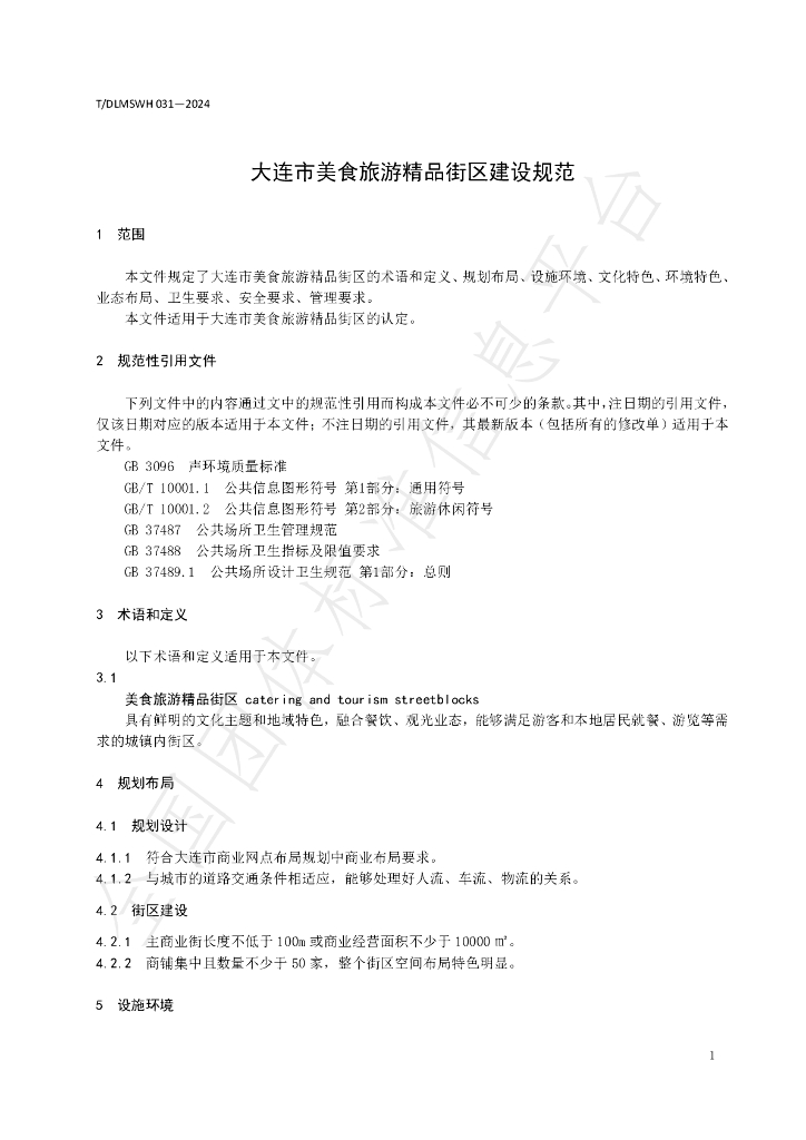 T/DLMSWH 031-2024 标准预览