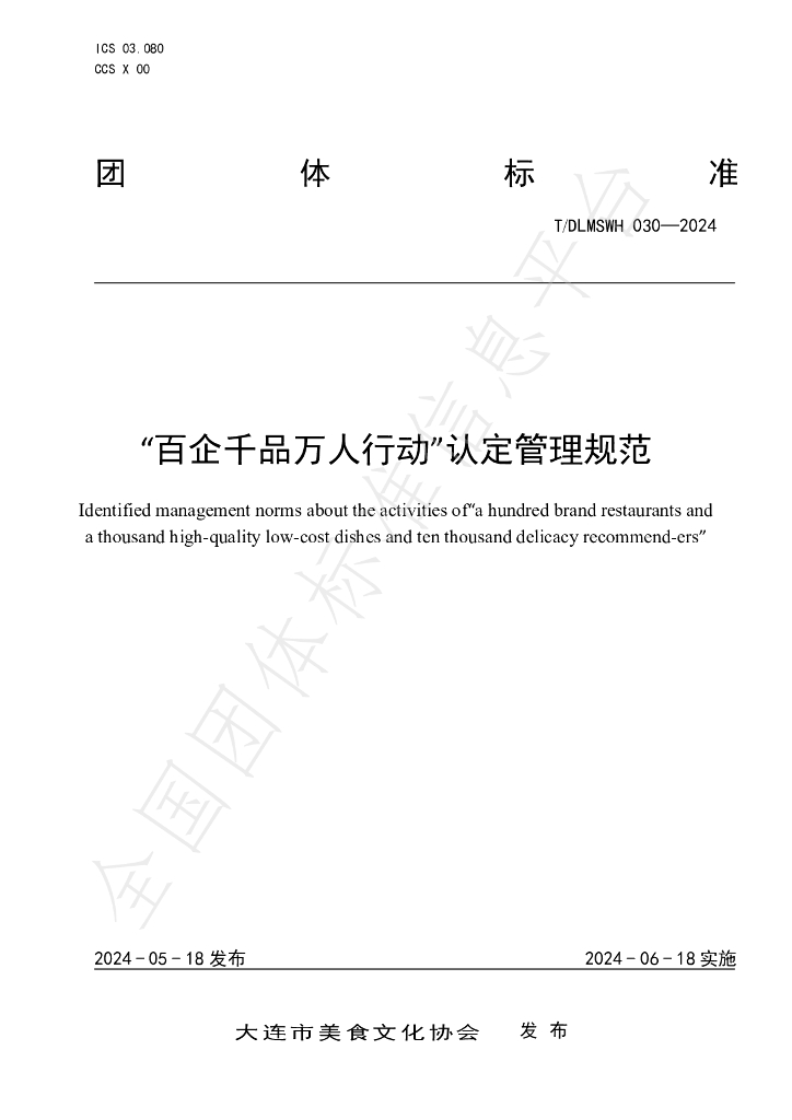 T/DLMSWH 030-2024 标准预览
