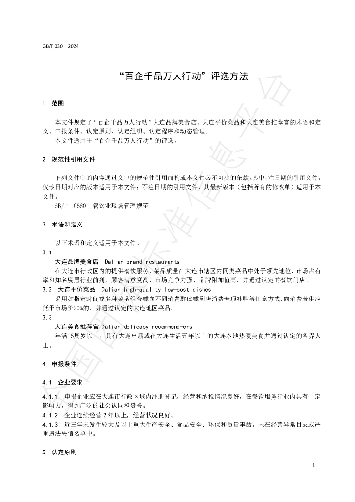 T/DLMSWH 030-2024 标准预览