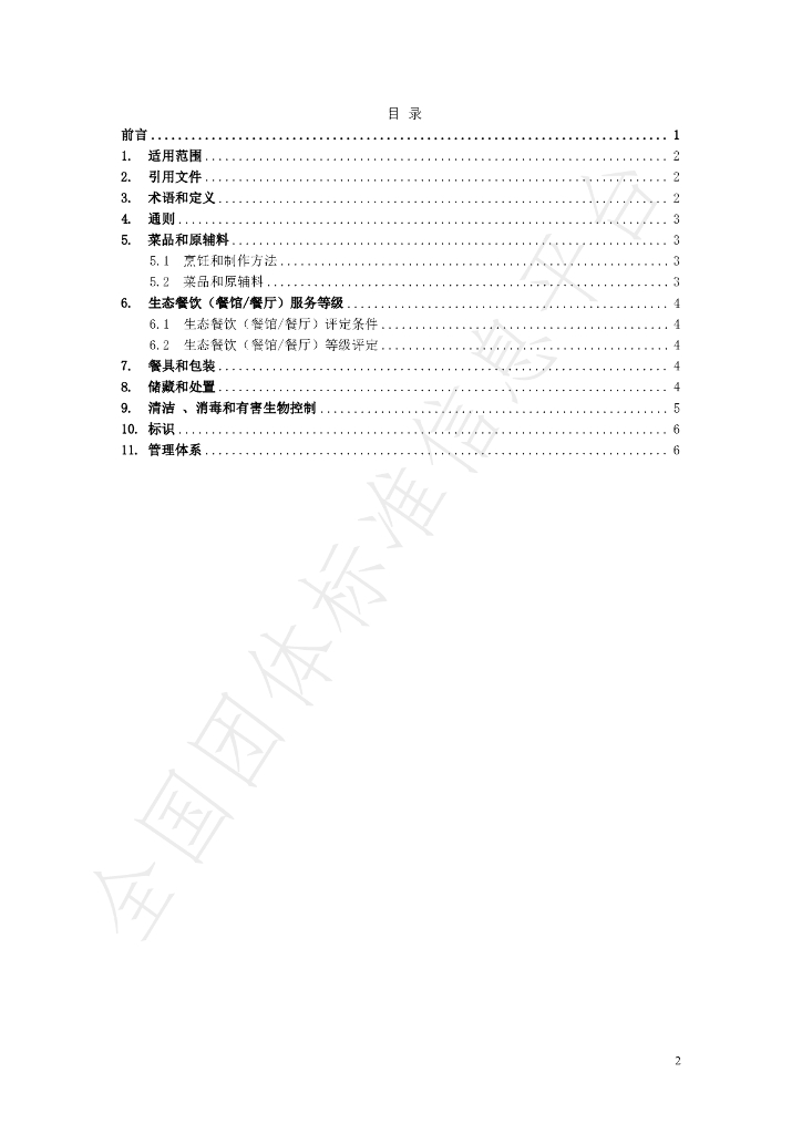 T/TSSP 051-2024 标准预览