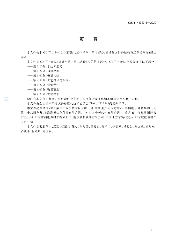 GB/T 41923.6-2022 标准预览