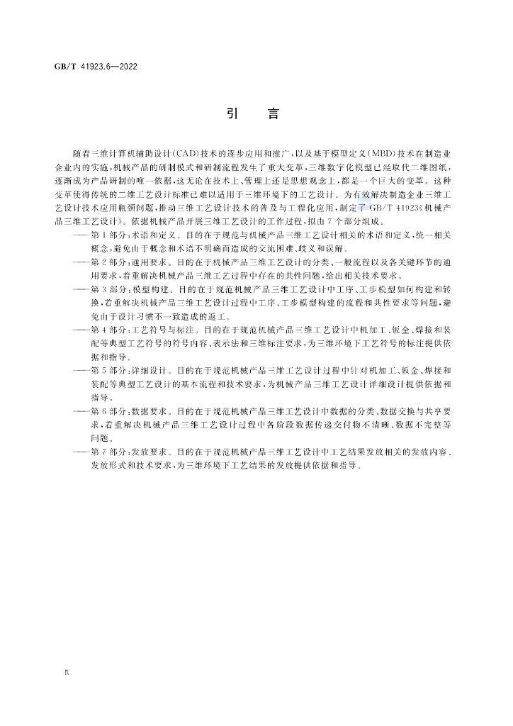 GB/T 41923.6-2022 标准预览