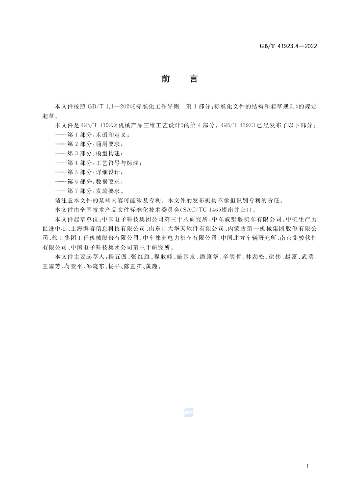 GB/T 41923.4-2022 标准预览