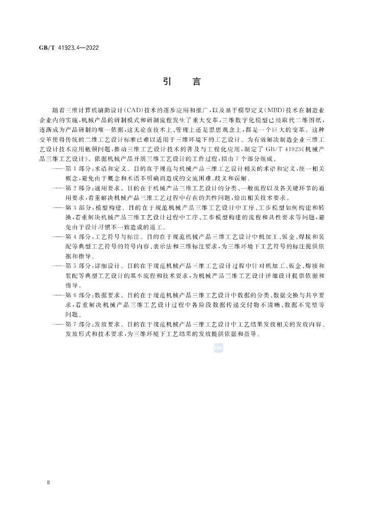 GB/T 41923.4-2022 标准预览