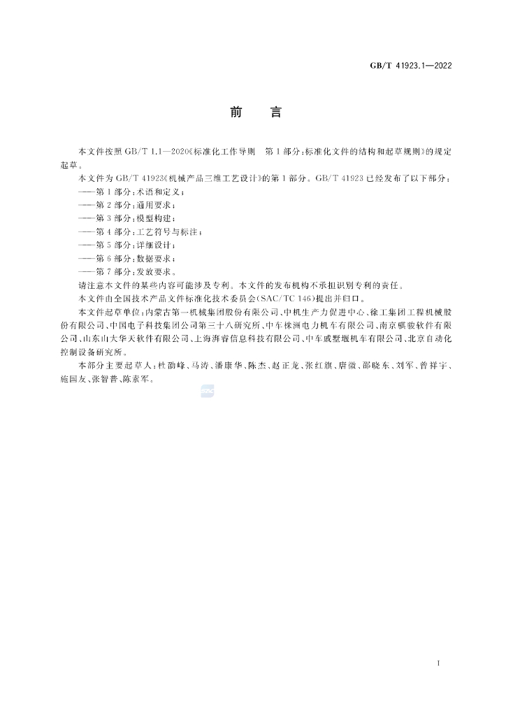 GB/T 41923.1-2022 标准预览
