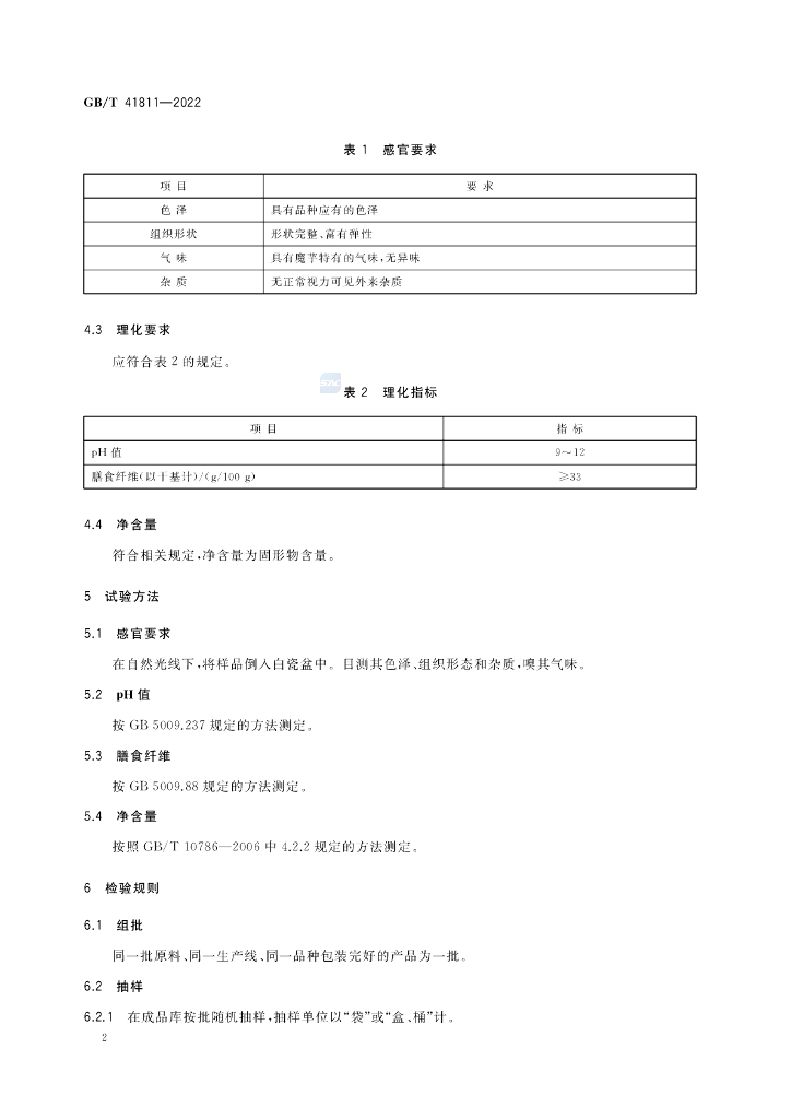 GB/T 41811-2022 标准预览