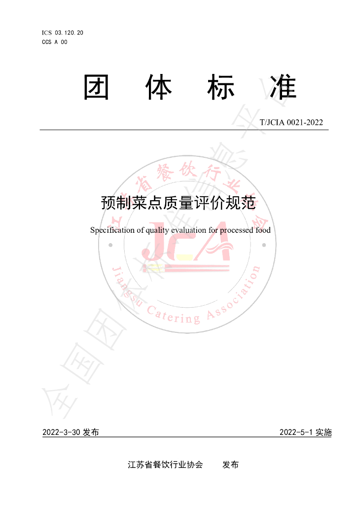 T/JCIA 0021-2022 标准预览