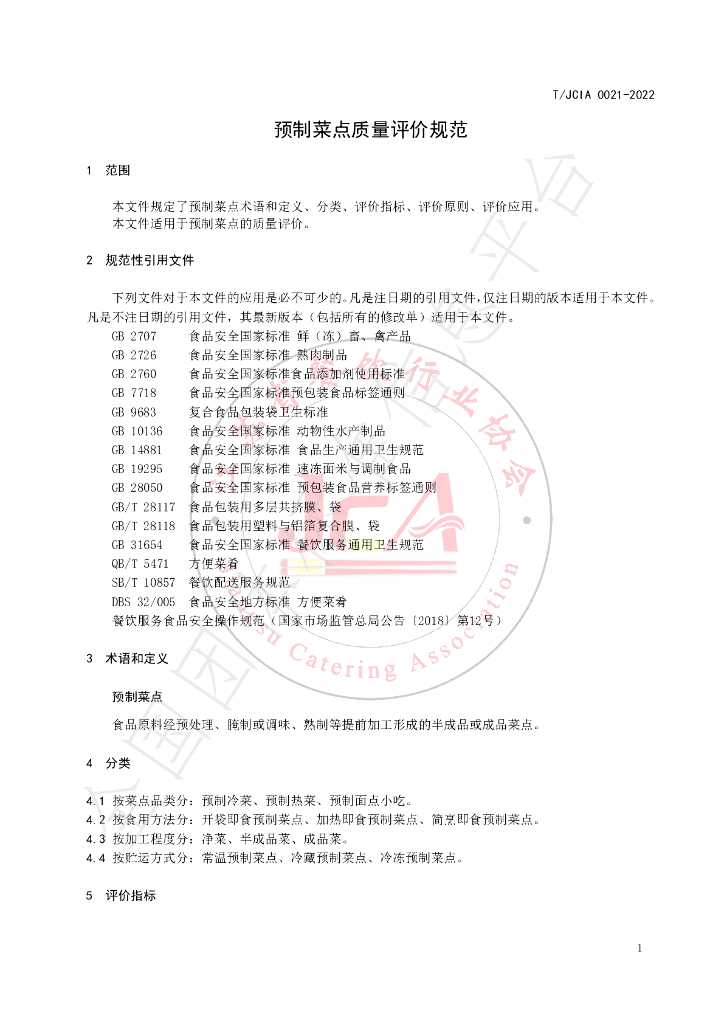 T/JCIA 0021-2022 标准预览