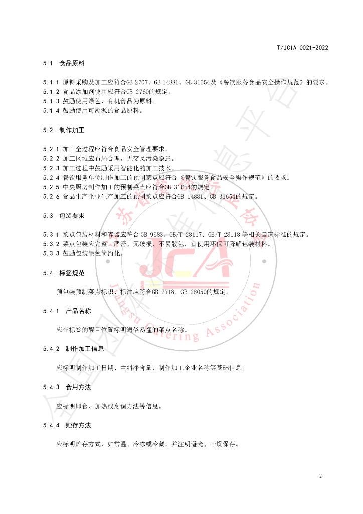 T/JCIA 0021-2022 标准预览