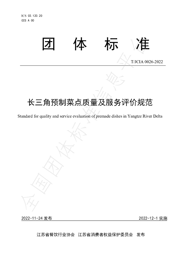 T/JCIA 0026-2022 标准预览