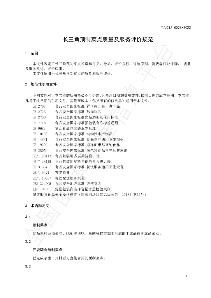 T/JCIA 0026-2022 标准预览