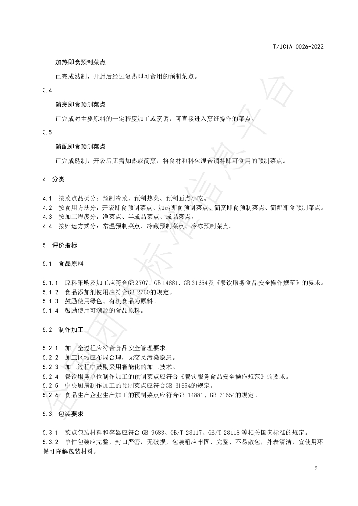T/JCIA 0026-2022 标准预览