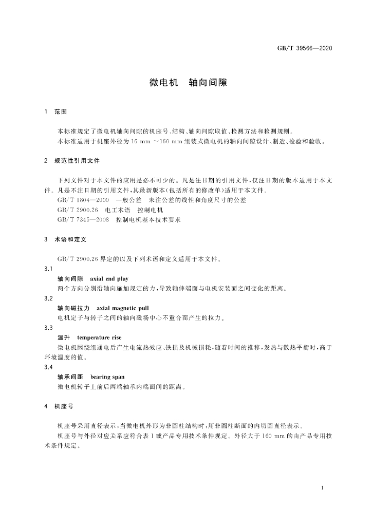 GB/T 39566-2020 标准预览