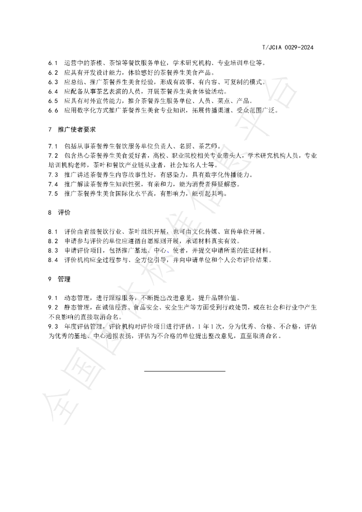 T/JCIA T/JCIA0029-2024 标准预览