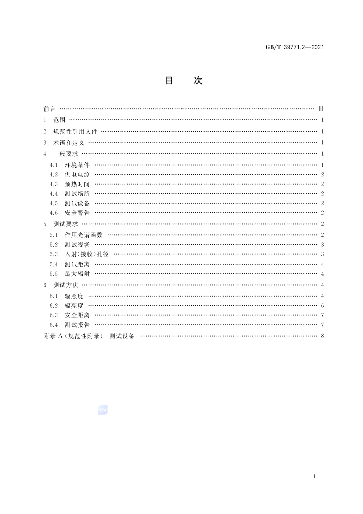 GB/T 39771.2-2021 标准预览