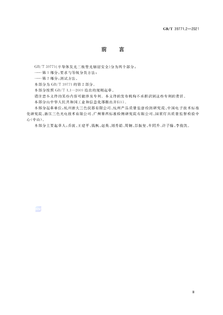 GB/T 39771.2-2021 标准预览