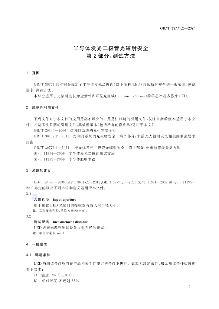 GB/T 39771.2-2021 标准预览