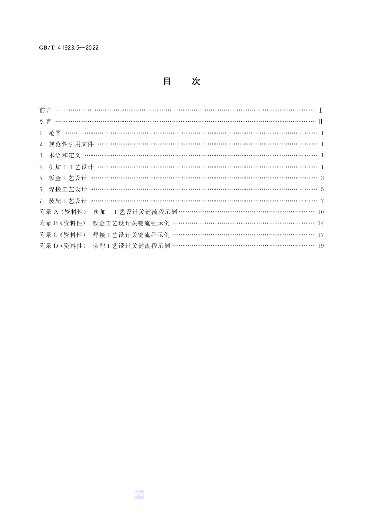GB/T 41923.5-2022 标准预览
