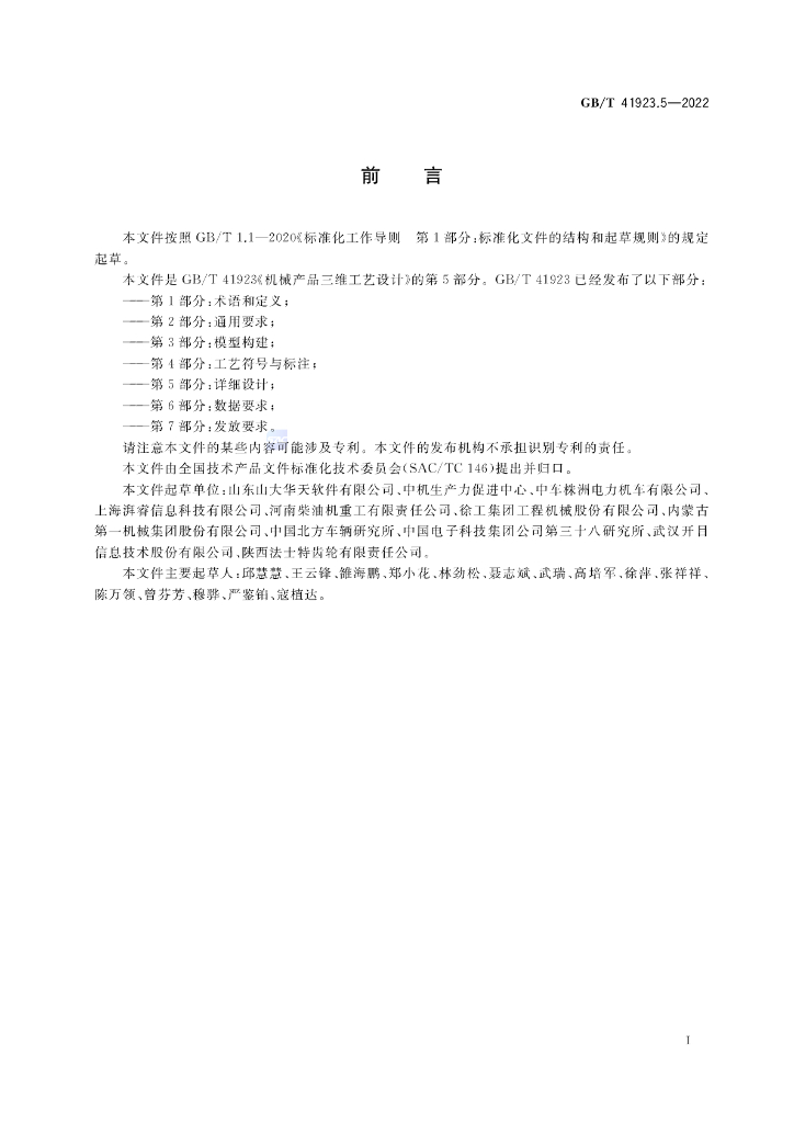 GB/T 41923.5-2022 标准预览