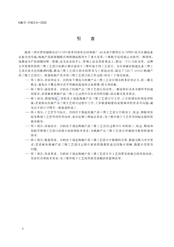 GB/T 41923.5-2022 标准预览