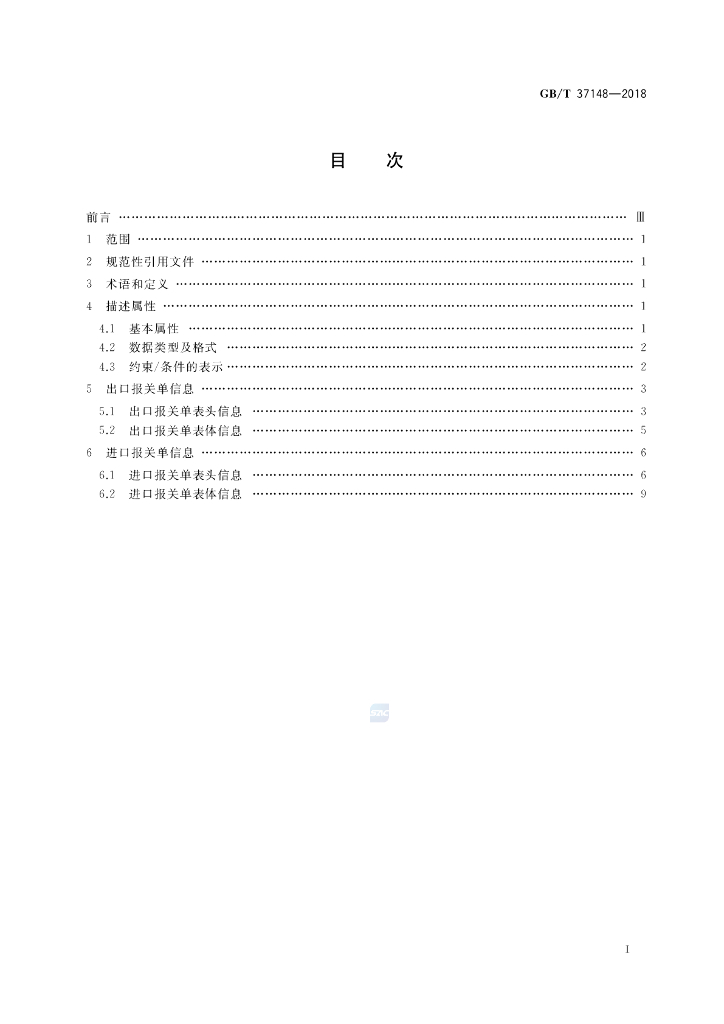 GB/T 37148-2018 标准预览