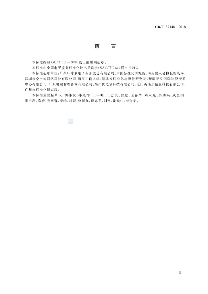 GB/T 37148-2018 标准预览