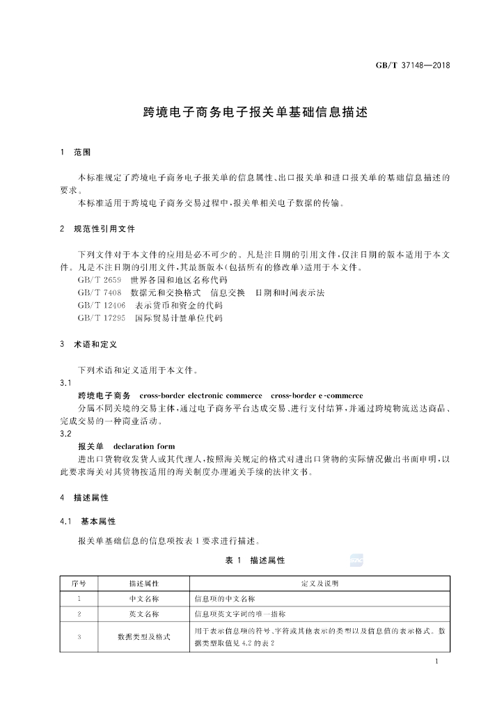GB/T 37148-2018 标准预览