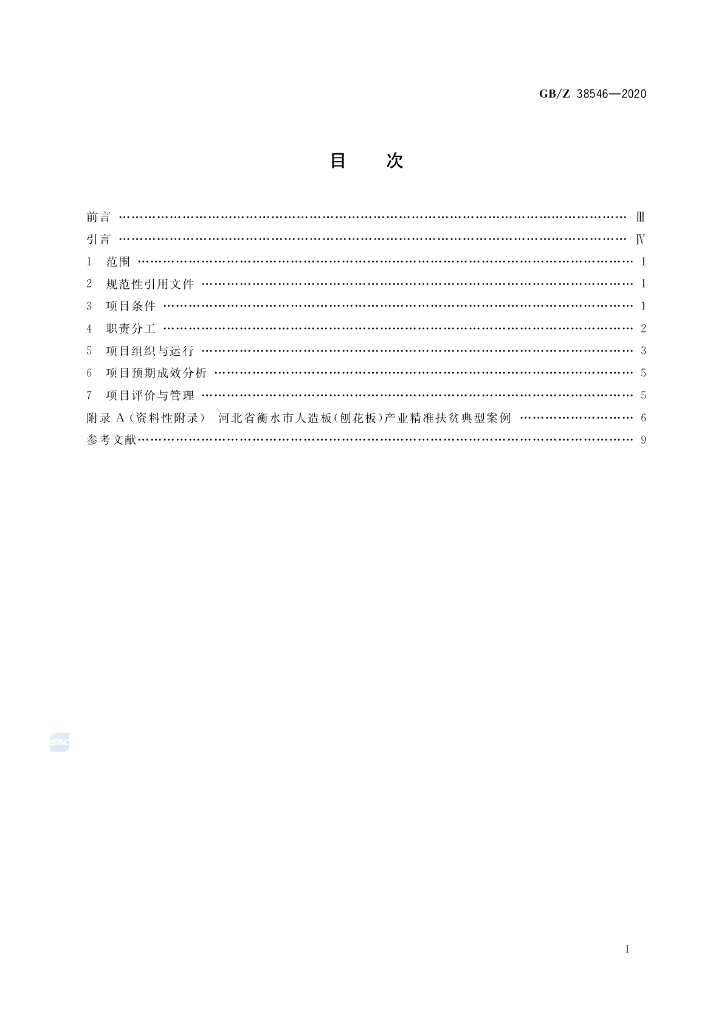 GB/Z 38546-2020 标准预览