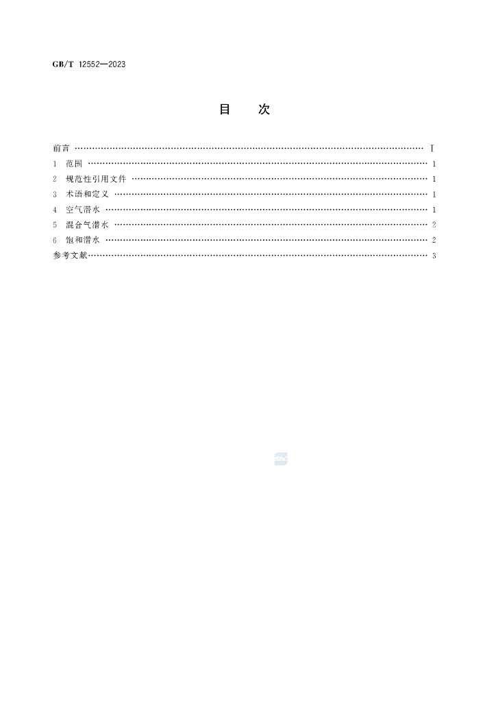GB/T 12552-2023 标准预览