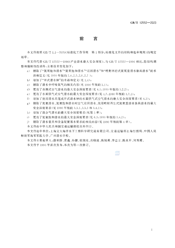 GB/T 12552-2023 标准预览
