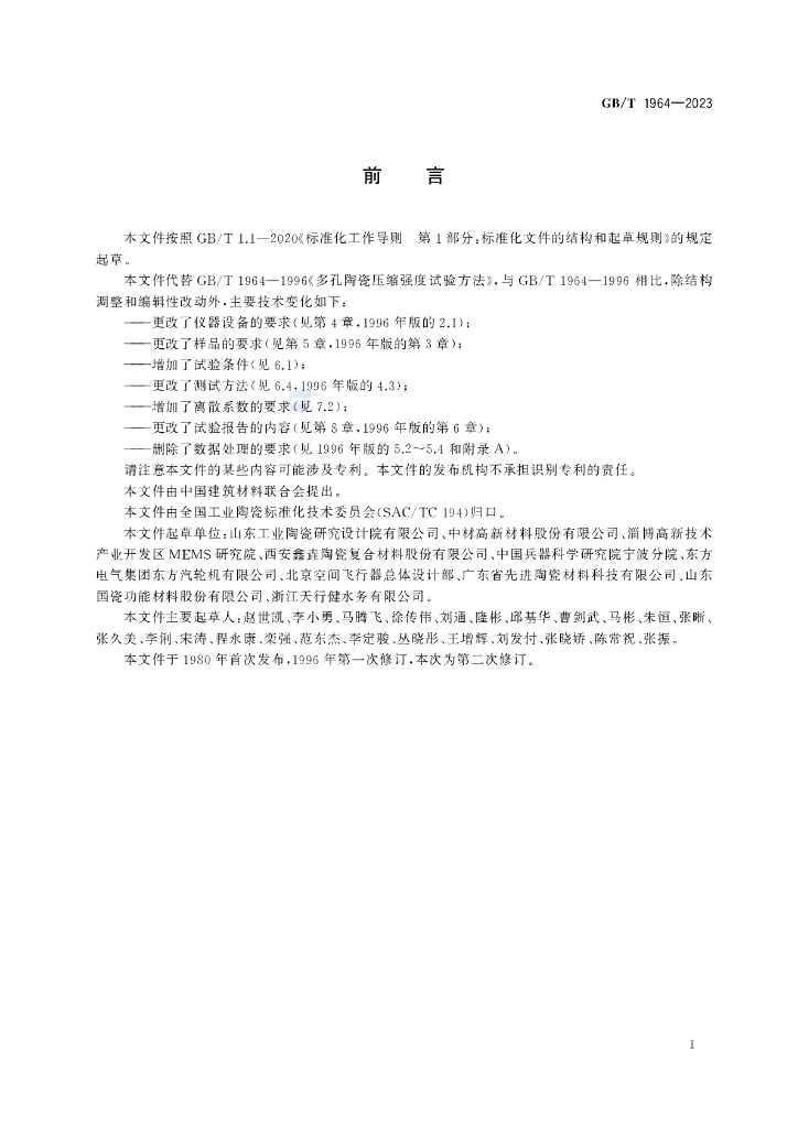 GB/T 1964-2023 标准预览