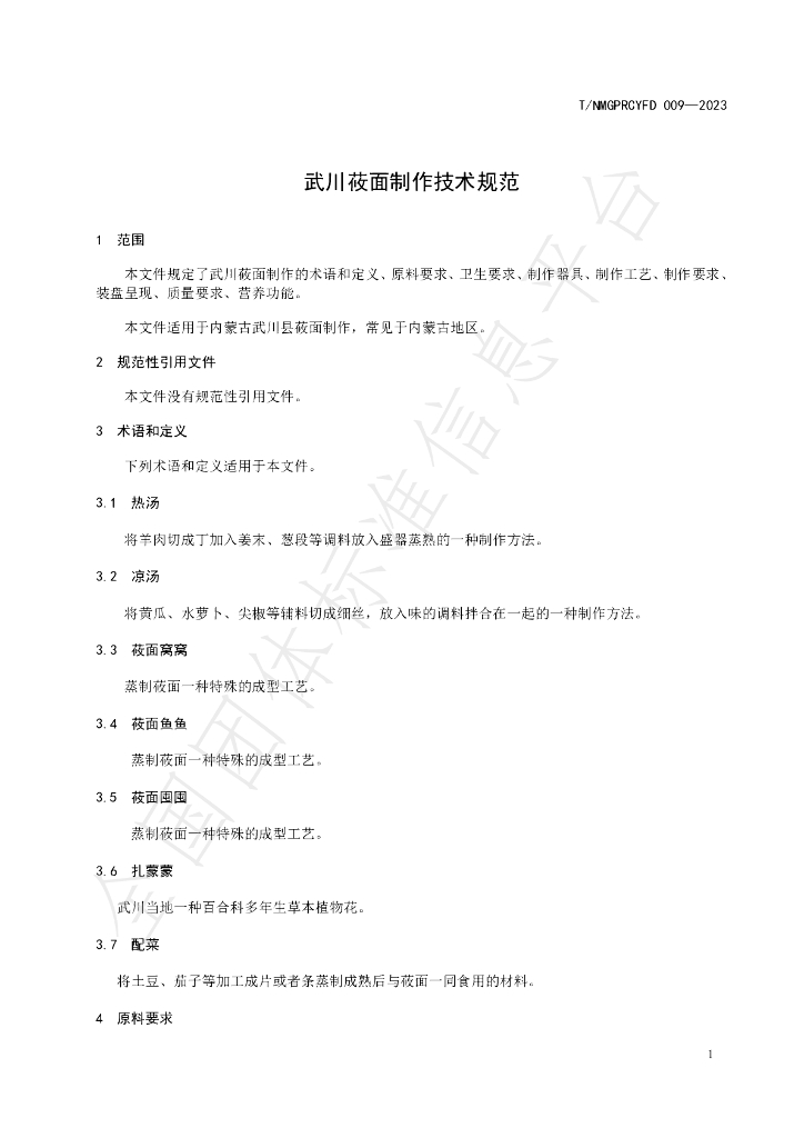 T/NMGPRCYFD 009-2023 标准预览