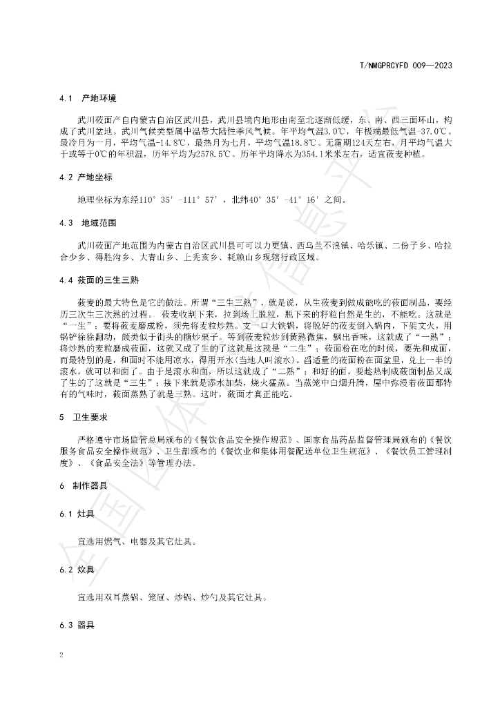 T/NMGPRCYFD 009-2023 标准预览
