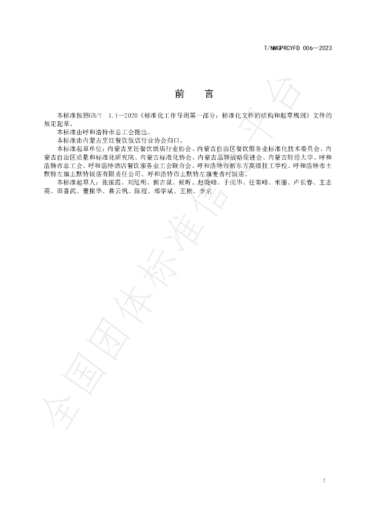 T/NMGPRCYFD 006-2023 标准预览
