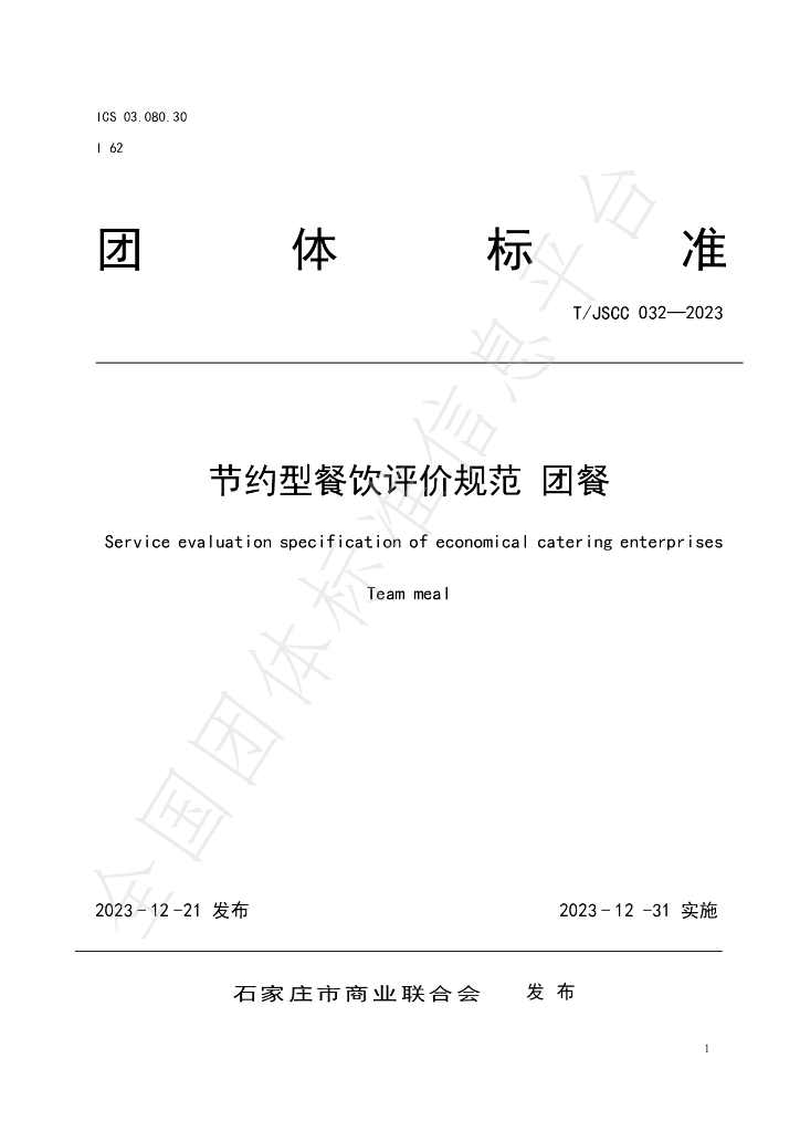 T/JSCC 032-2023 标准预览