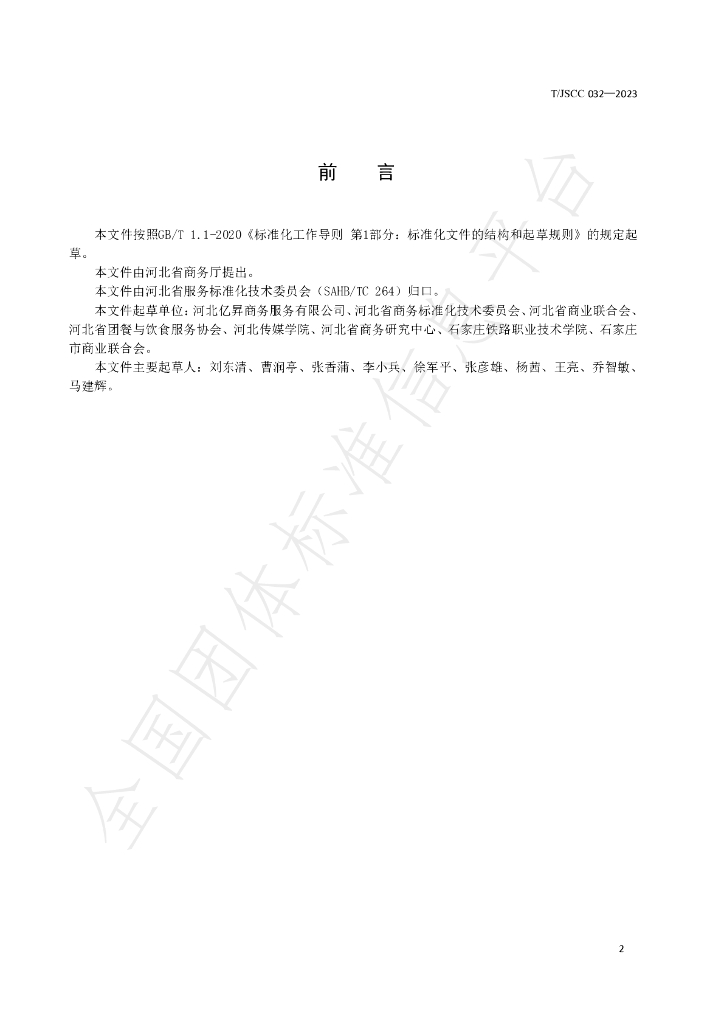 T/JSCC 032-2023 标准预览