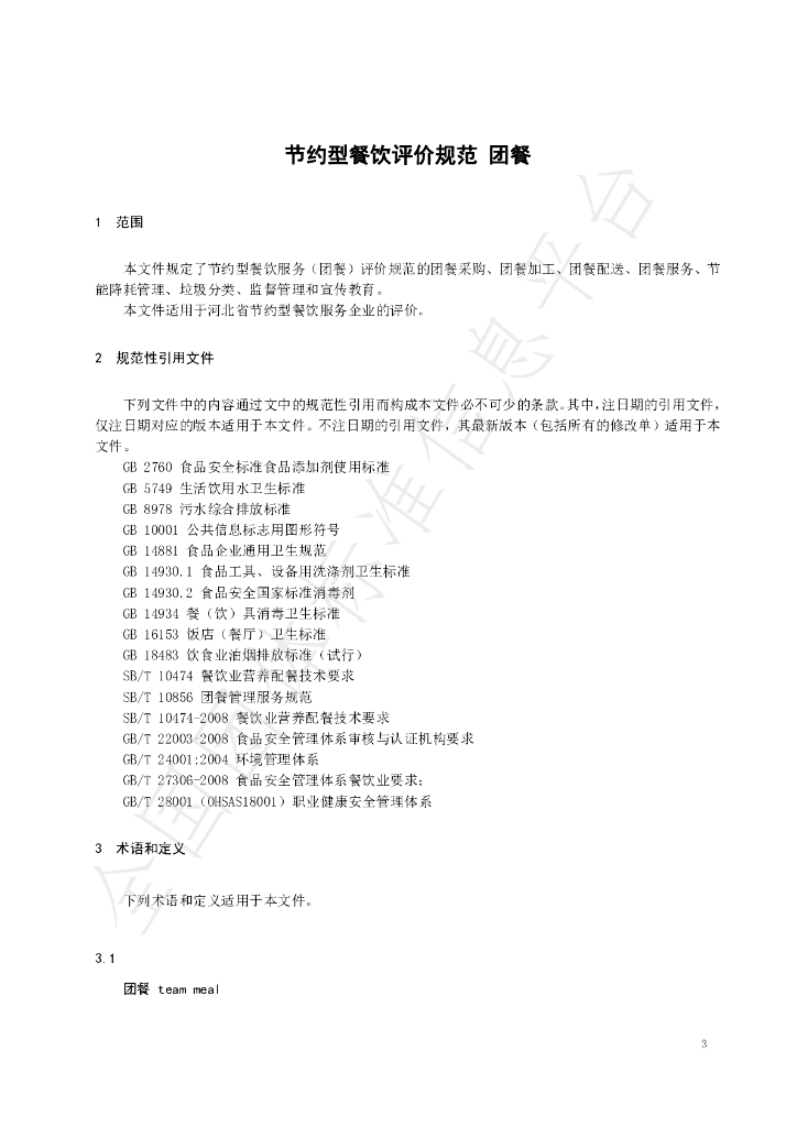 T/JSCC 032-2023 标准预览