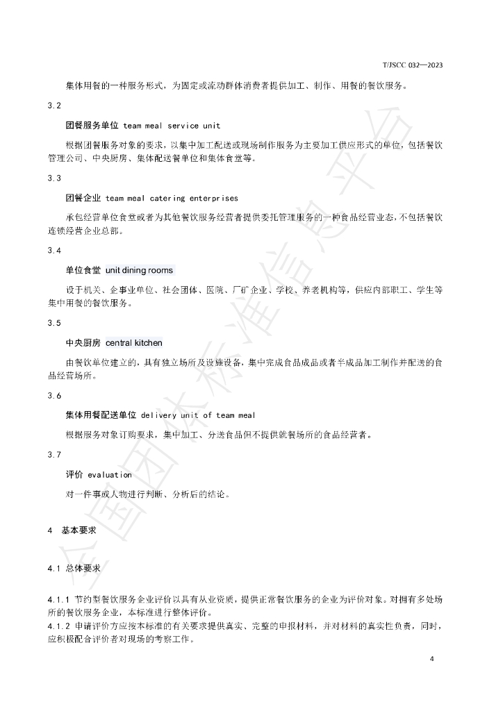 T/JSCC 032-2023 标准预览