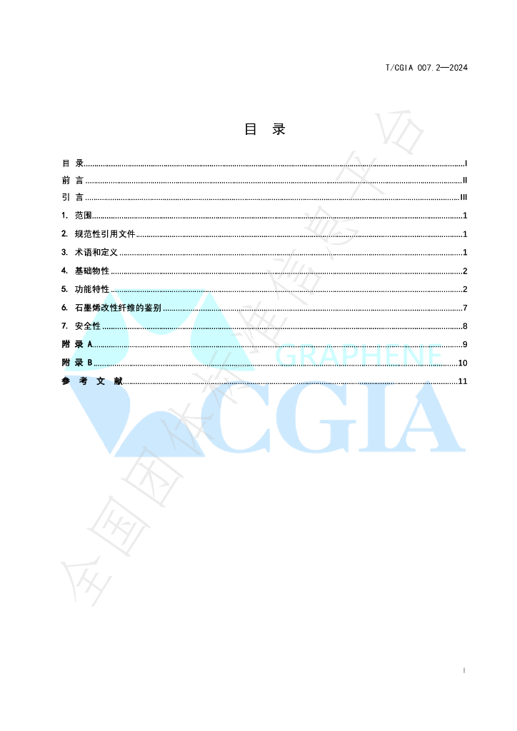 T/CGIA 007.2-2024 标准预览