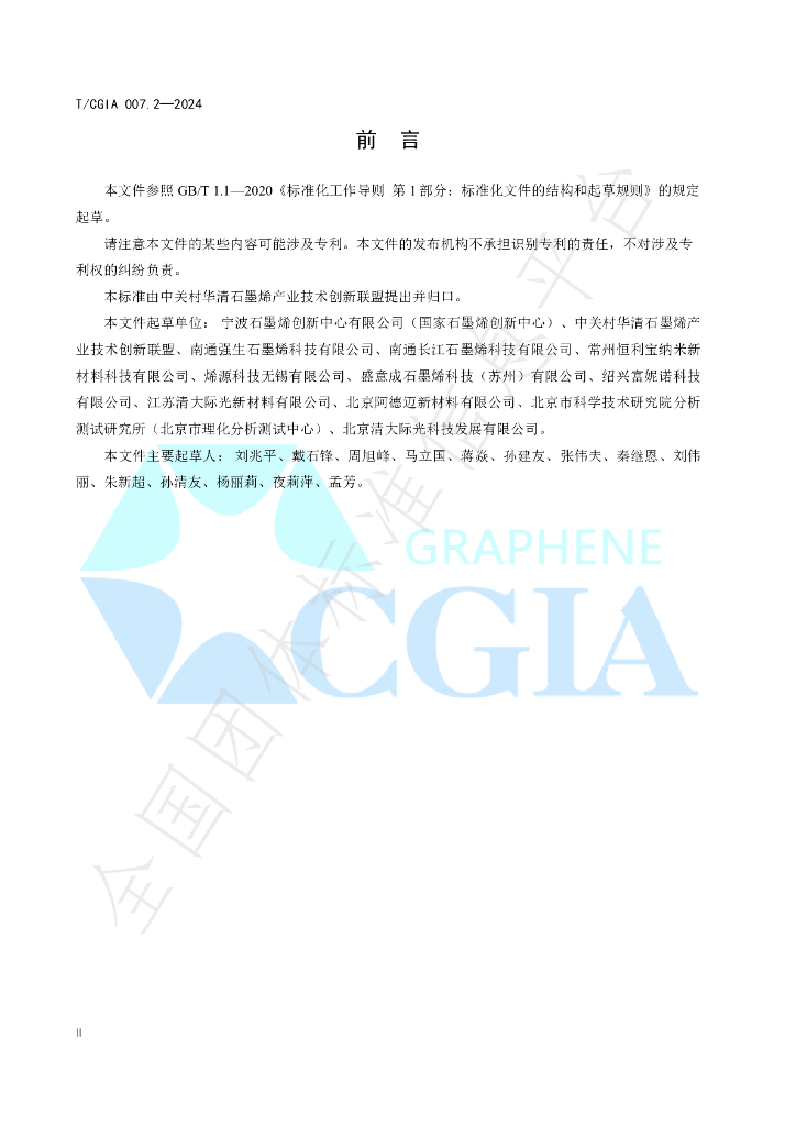 T/CGIA 007.2-2024 标准预览