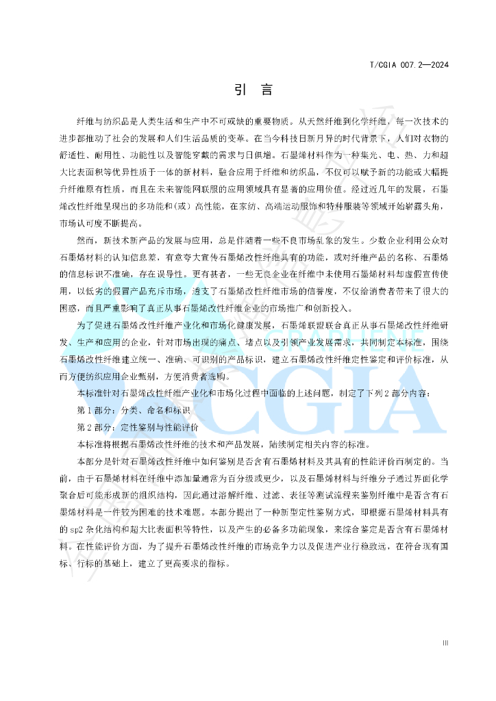 T/CGIA 007.2-2024 标准预览