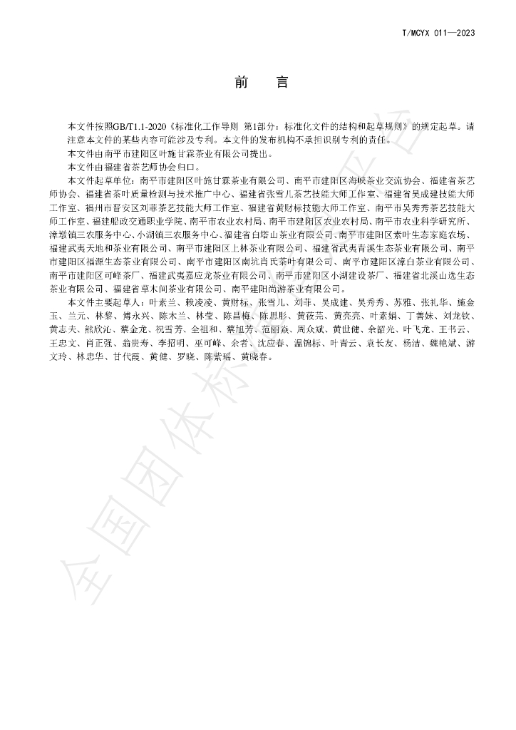 T/MCYX 011-2023 标准预览